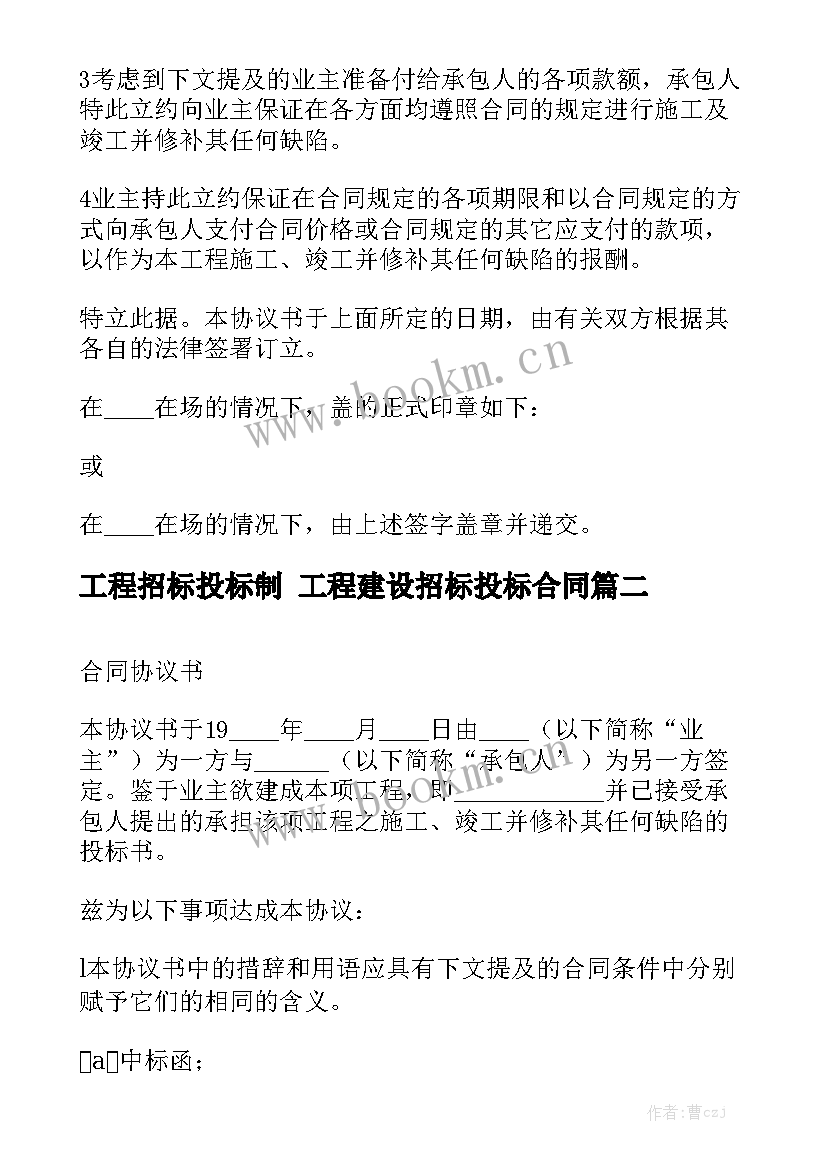 2023年工程招标投标制 工程建设招标投标合同大全