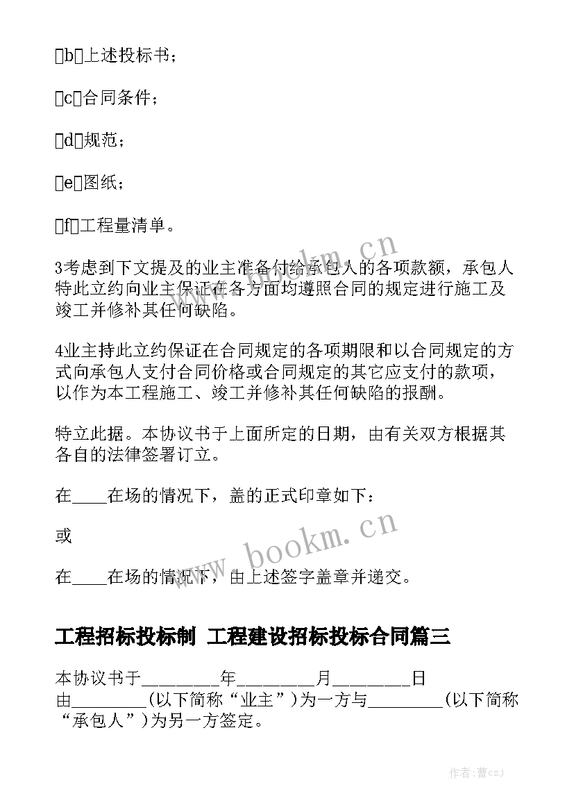 2023年工程招标投标制 工程建设招标投标合同大全