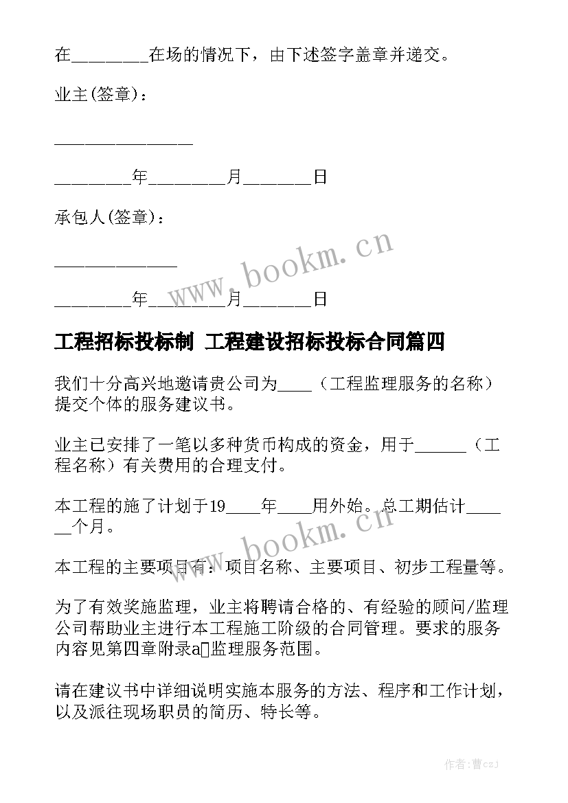 2023年工程招标投标制 工程建设招标投标合同大全