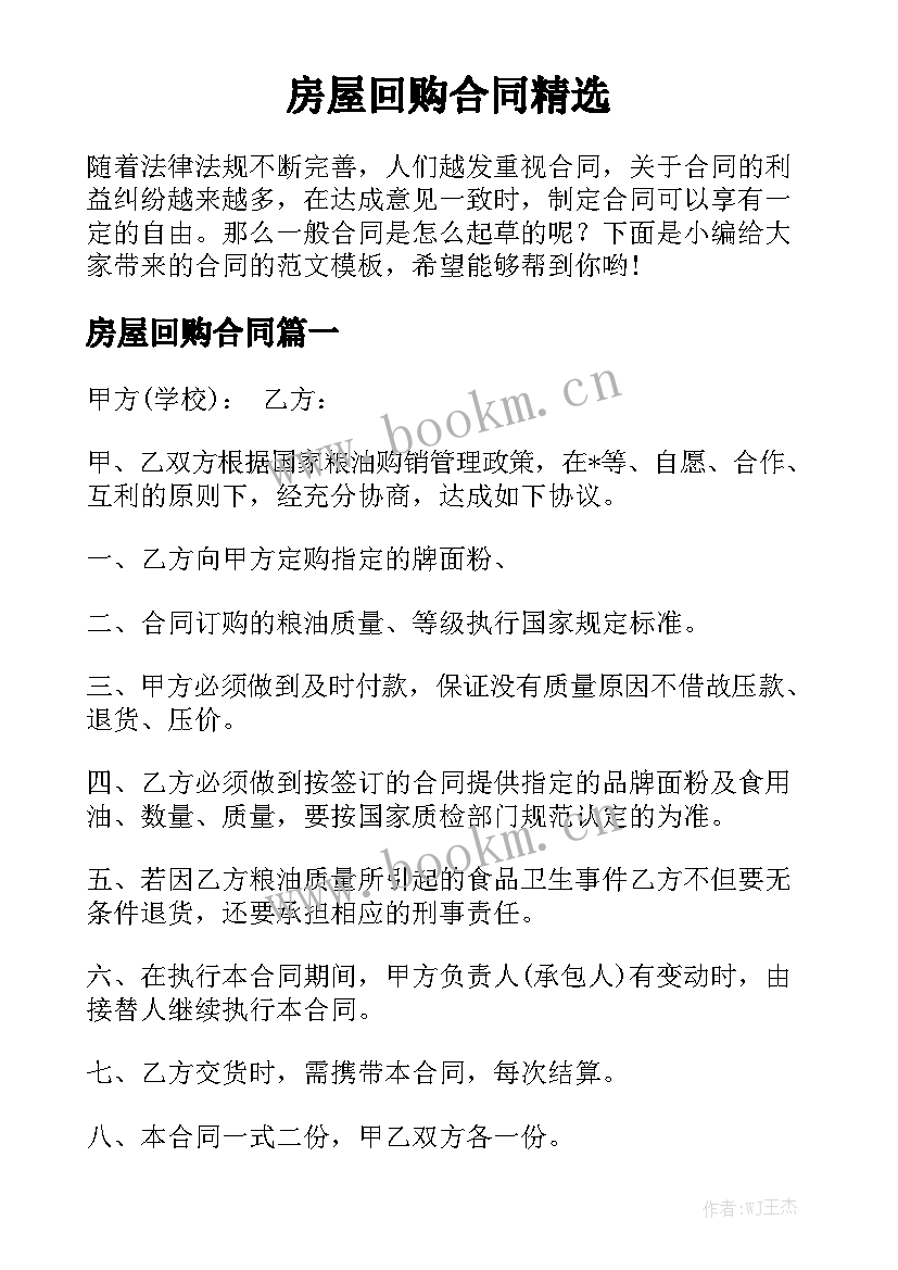 房屋回购合同精选