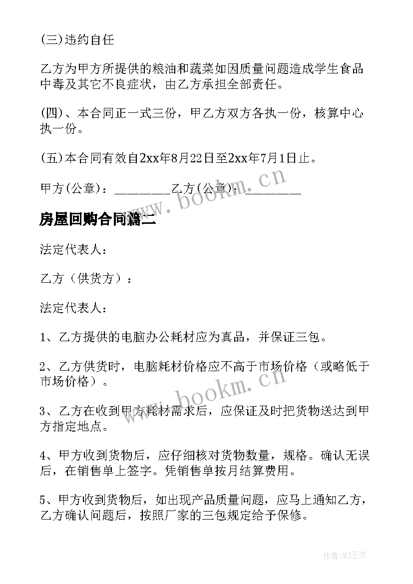 房屋回购合同精选