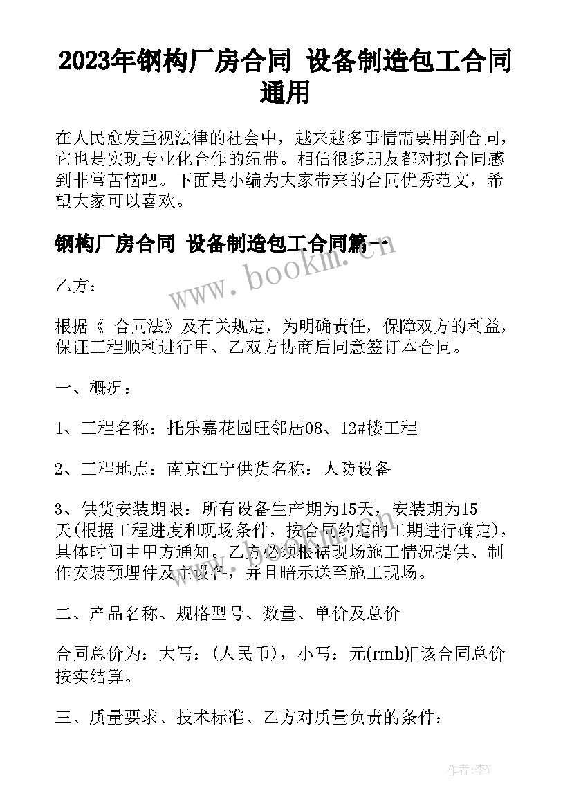 2023年钢构厂房合同 设备制造包工合同通用