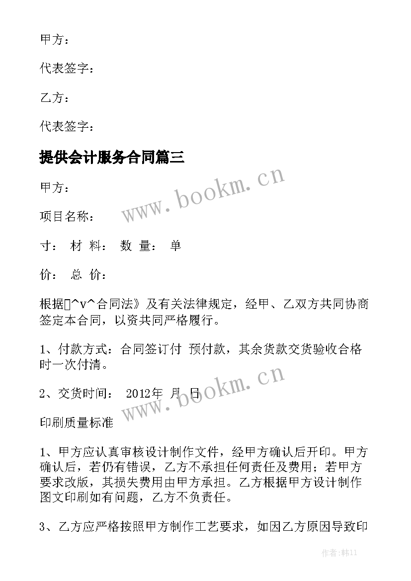 2023年提供会计服务合同模板