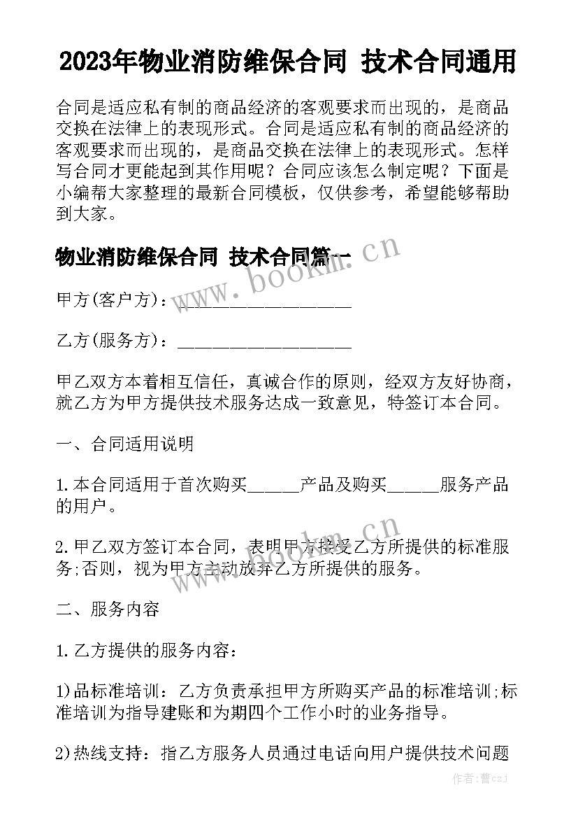 2023年物业消防维保合同 技术合同通用