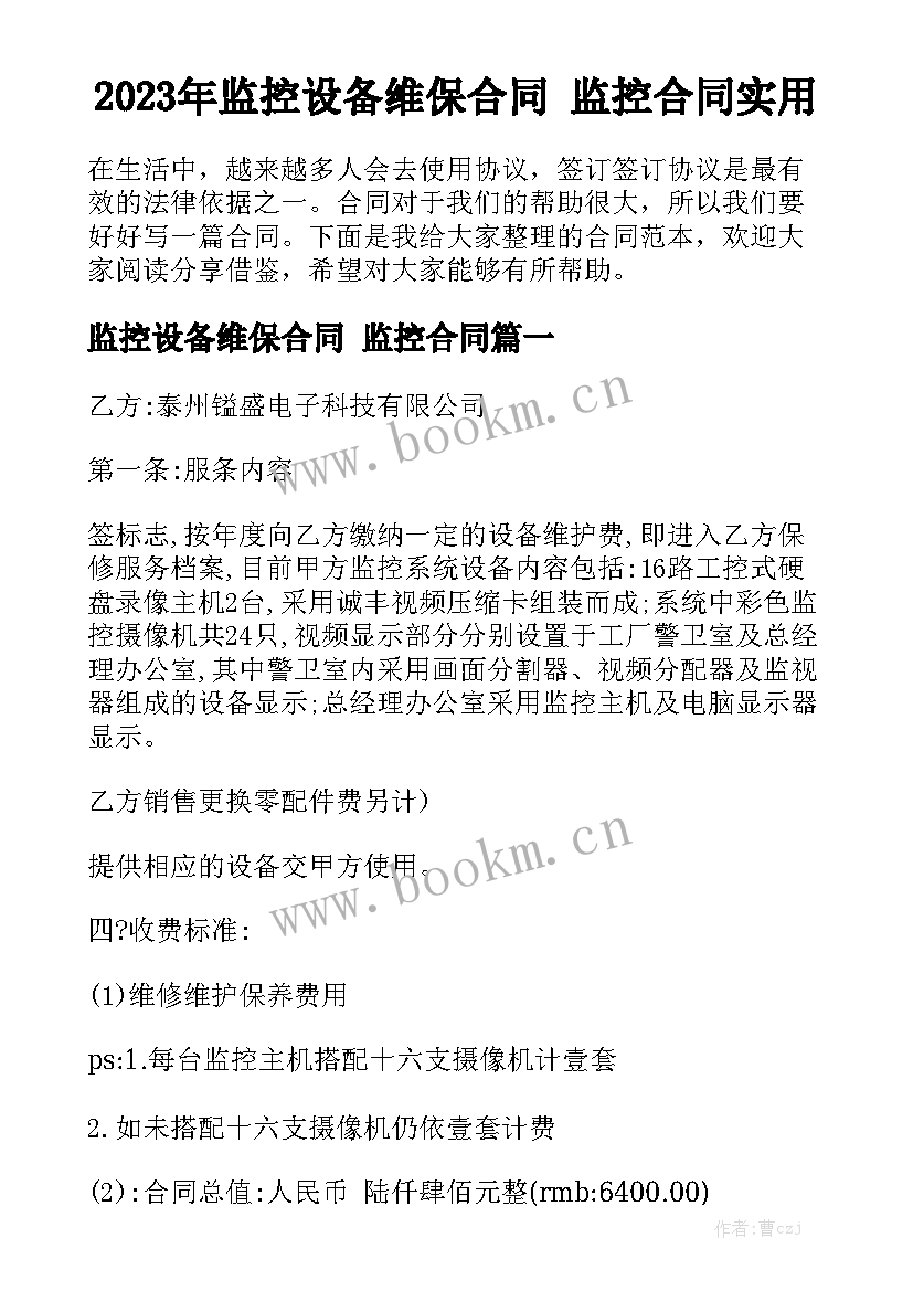 2023年监控设备维保合同 监控合同实用