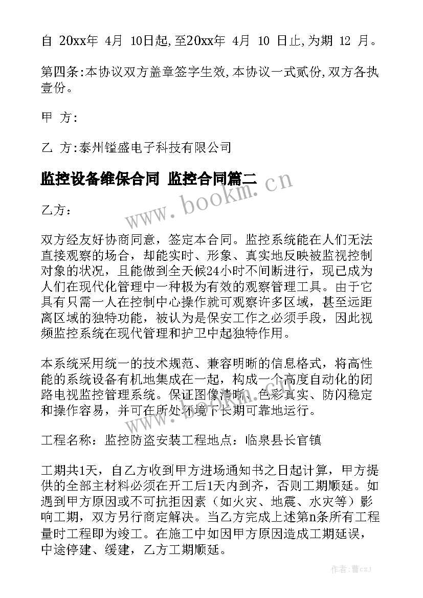 2023年监控设备维保合同 监控合同实用