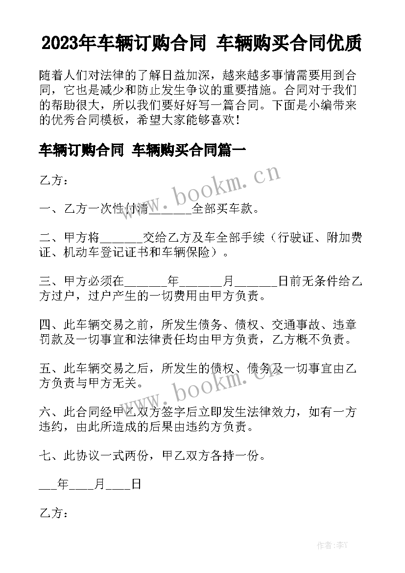 2023年车辆订购合同 车辆购买合同优质