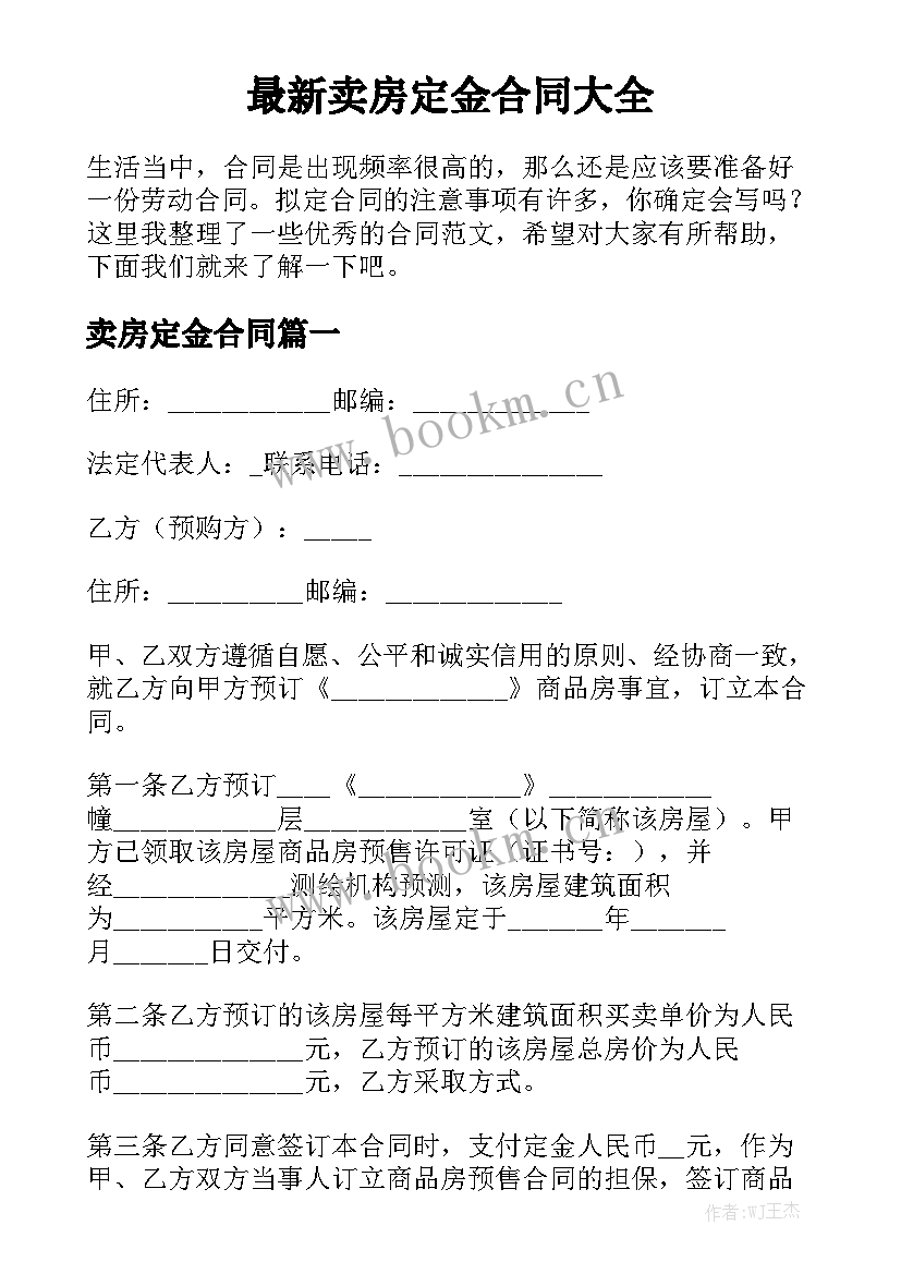 最新卖房定金合同大全