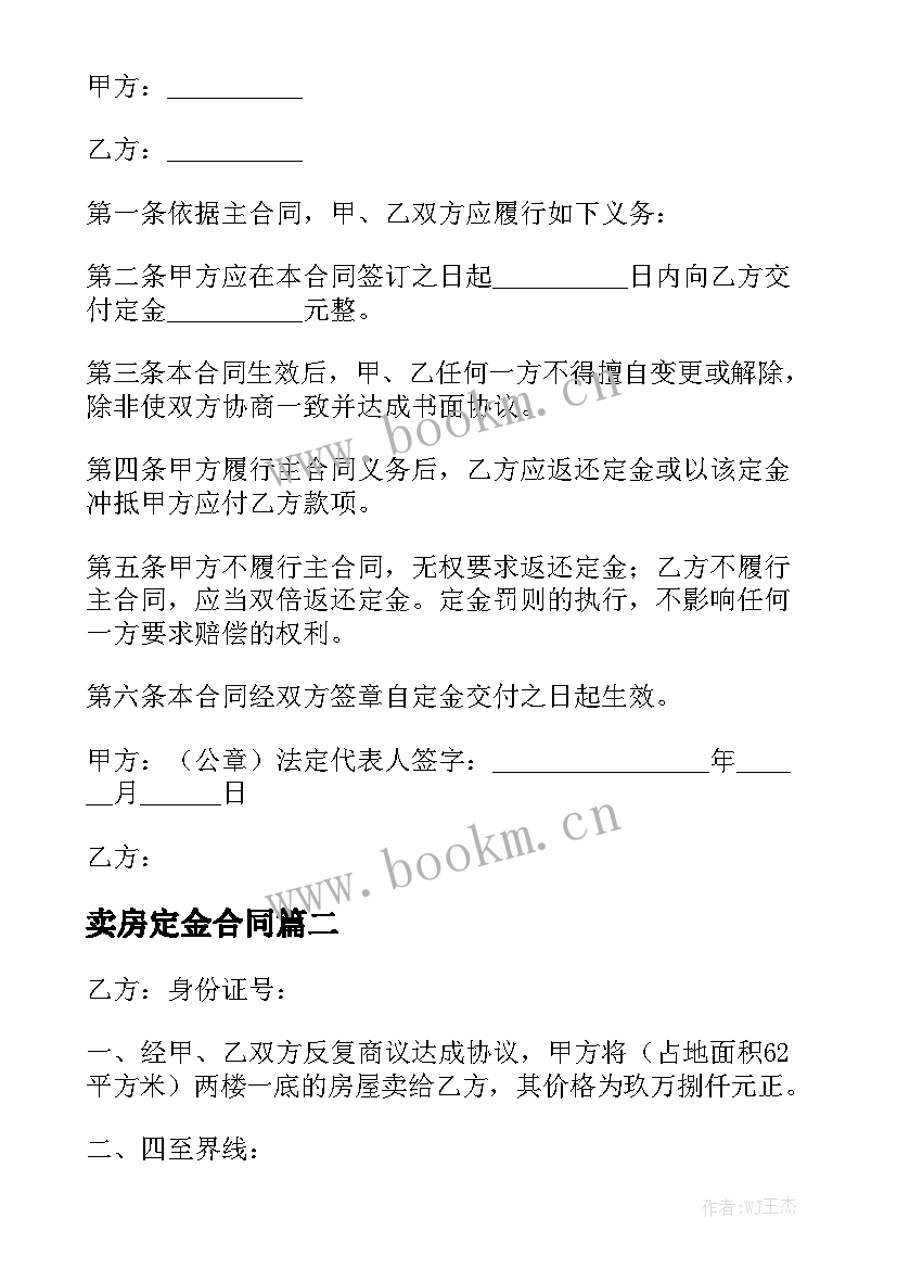 最新卖房定金合同大全