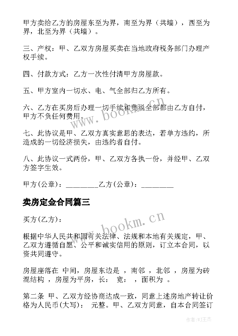 最新卖房定金合同大全