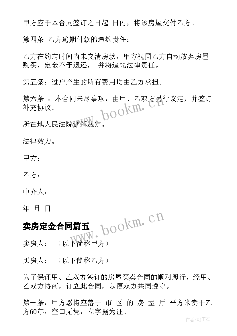 最新卖房定金合同大全