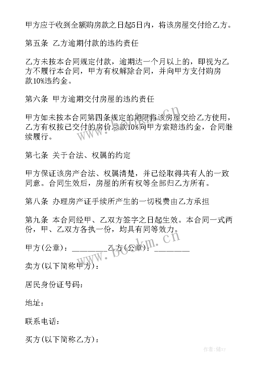 2023年个人房屋买卖合同 私人房屋买卖合同模板