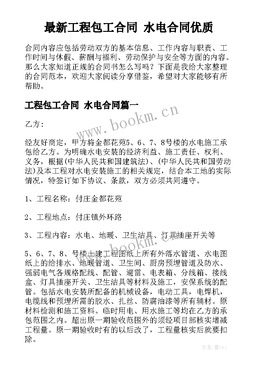 最新工程包工合同 水电合同优质