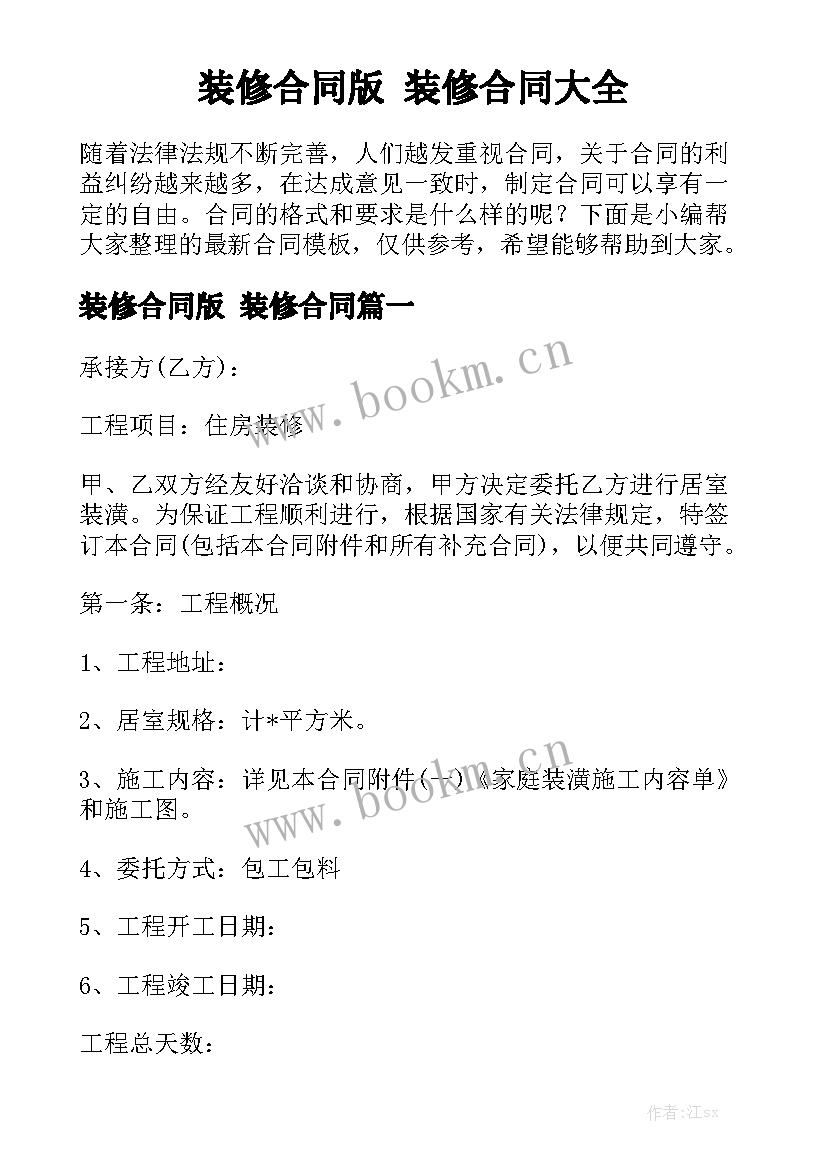 装修合同版 装修合同大全