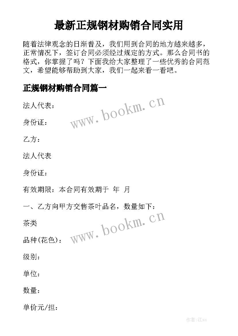 最新正规钢材购销合同实用