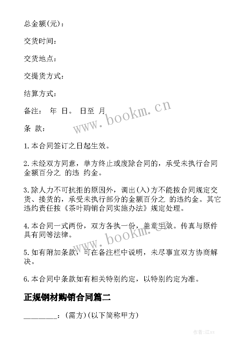 最新正规钢材购销合同实用