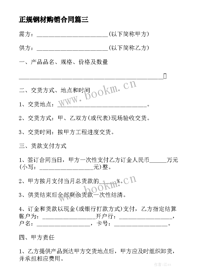 最新正规钢材购销合同实用