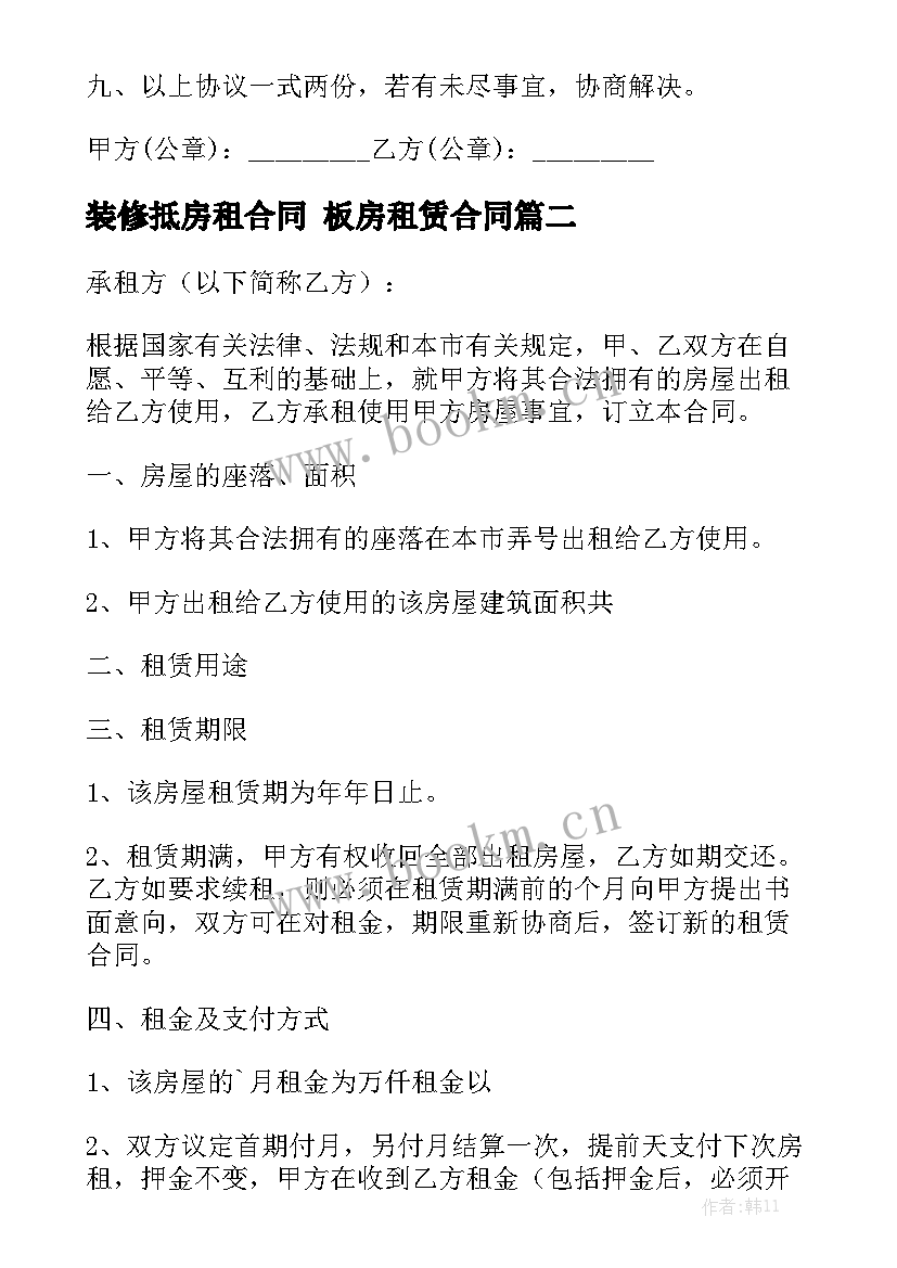 2023年装修抵房租合同 板房租赁合同精选