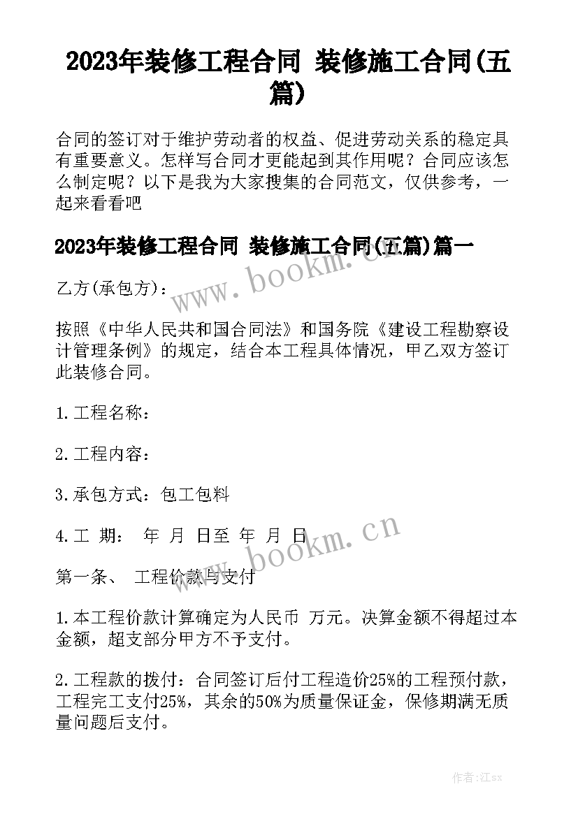 2023年装修工程合同 装修施工合同(五篇)