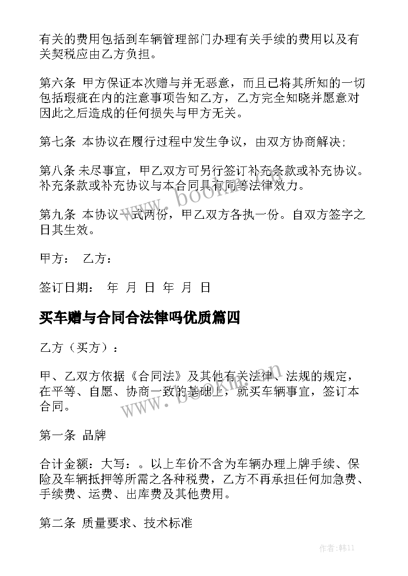 买车赠与合同合法律吗优质