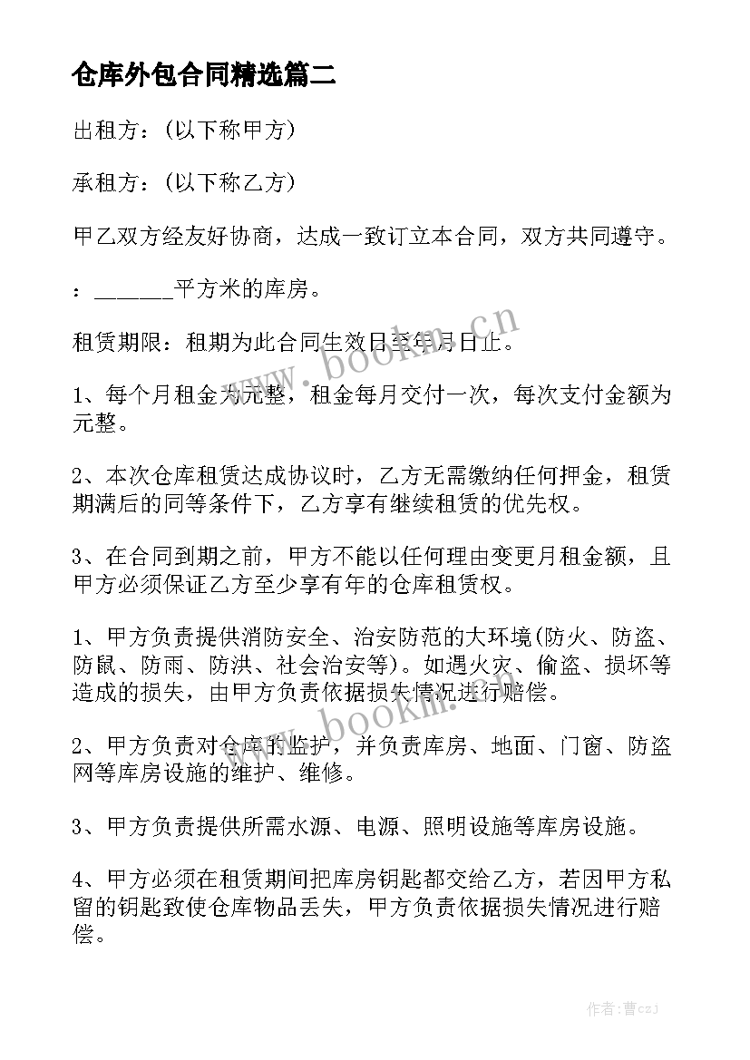 仓库外包合同精选