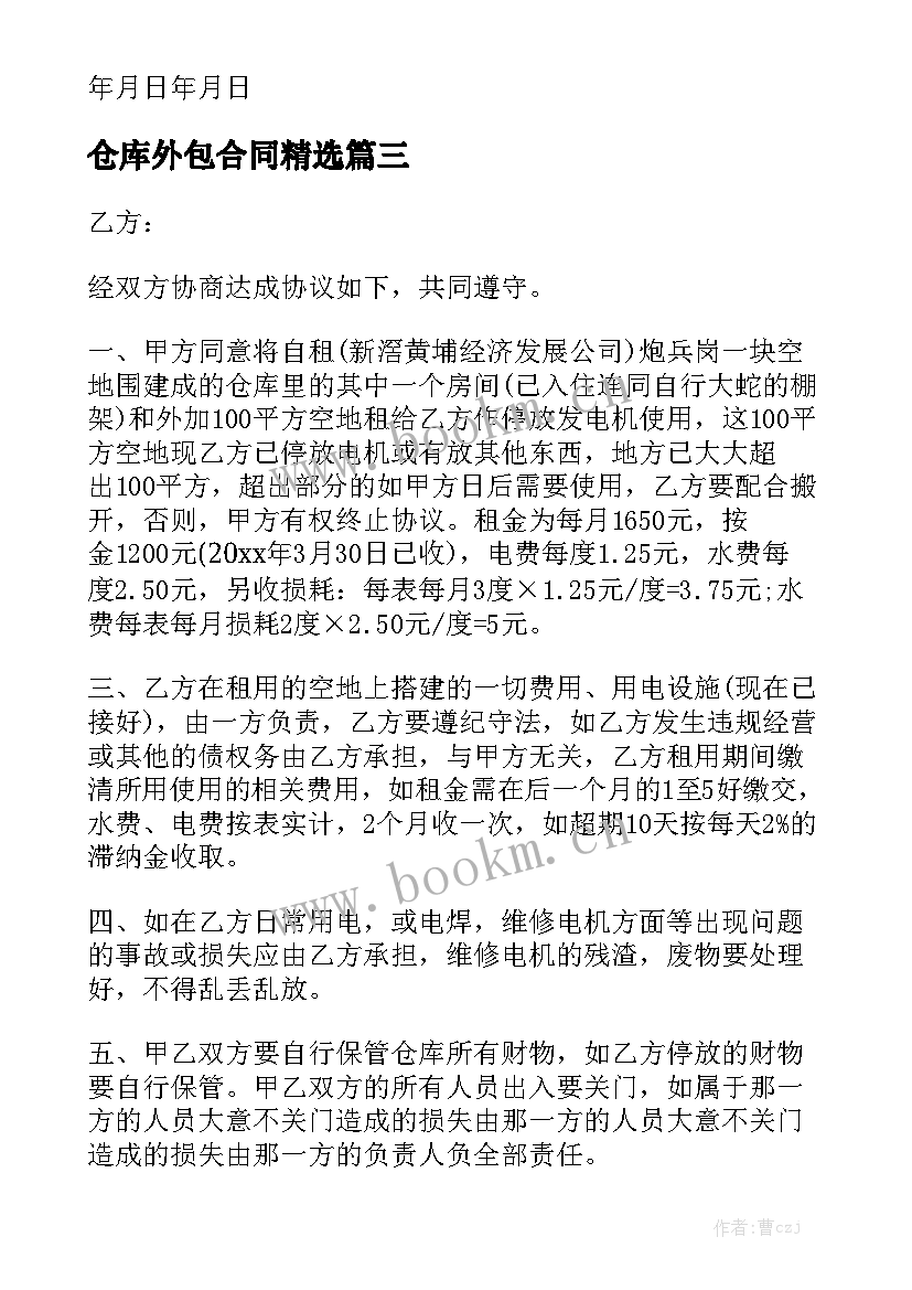 仓库外包合同精选