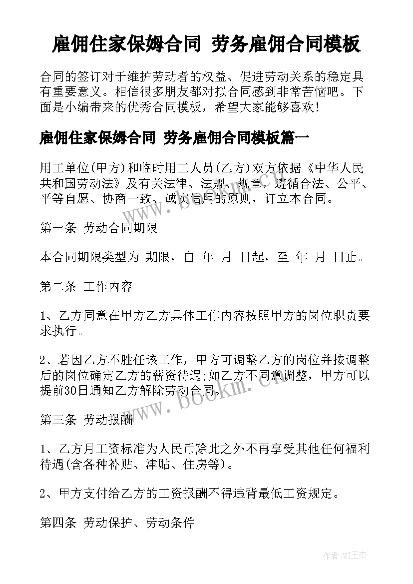 雇佣住家保姆合同 劳务雇佣合同模板