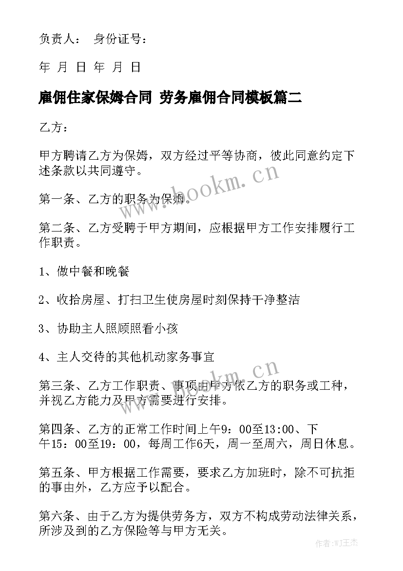 雇佣住家保姆合同 劳务雇佣合同模板