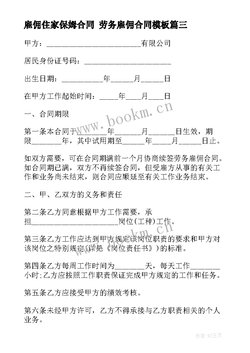 雇佣住家保姆合同 劳务雇佣合同模板