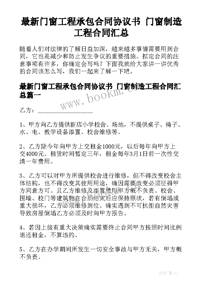 最新门窗工程承包合同协议书 门窗制造工程合同汇总