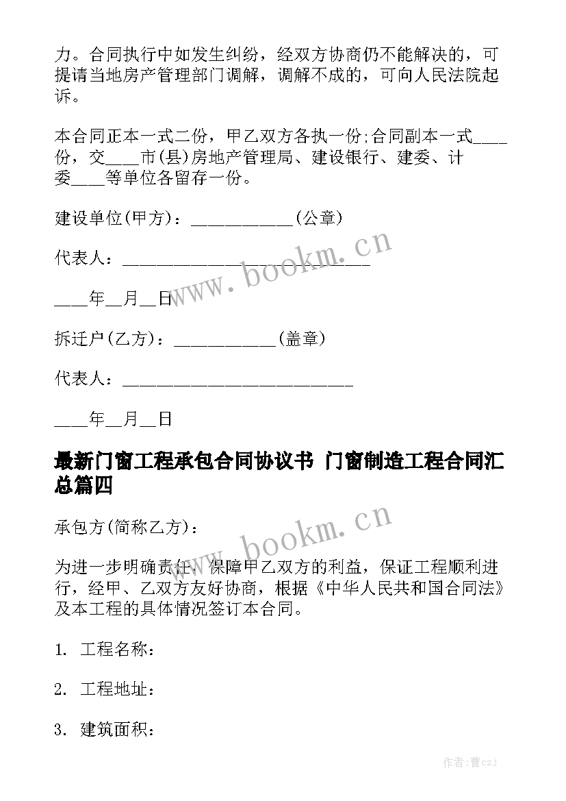 最新门窗工程承包合同协议书 门窗制造工程合同汇总