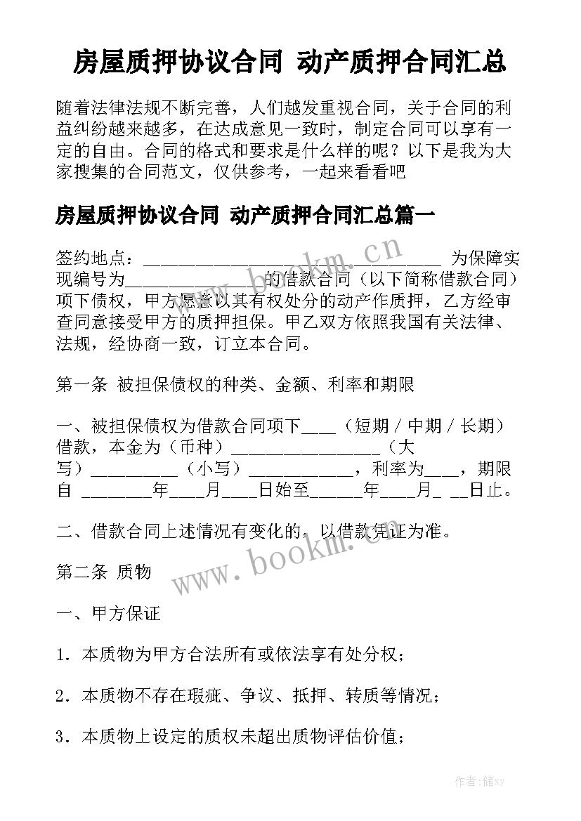 房屋质押协议合同 动产质押合同汇总