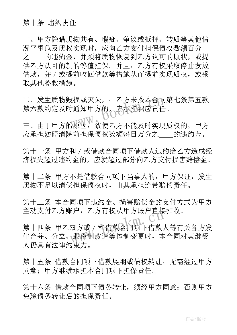 房屋质押协议合同 动产质押合同汇总