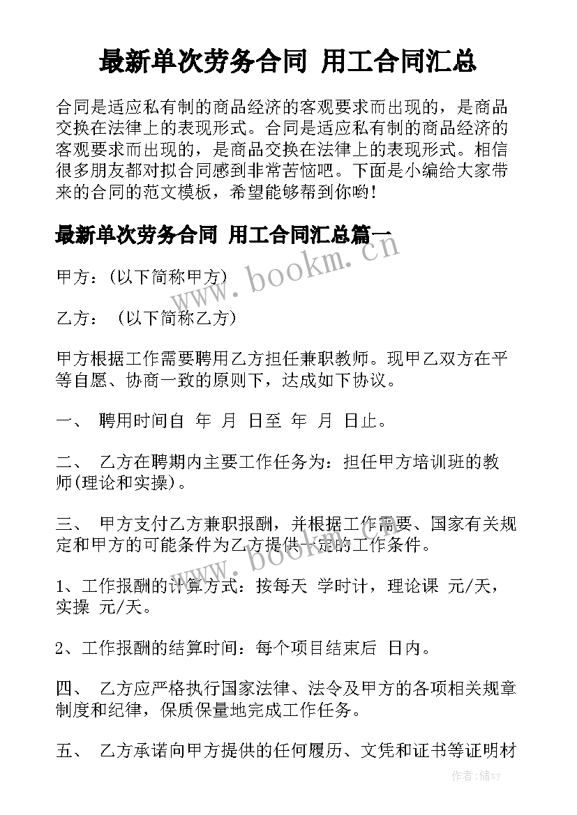 最新单次劳务合同 用工合同汇总