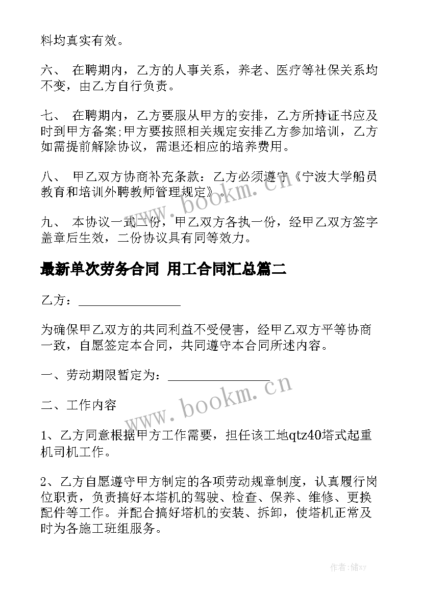 最新单次劳务合同 用工合同汇总