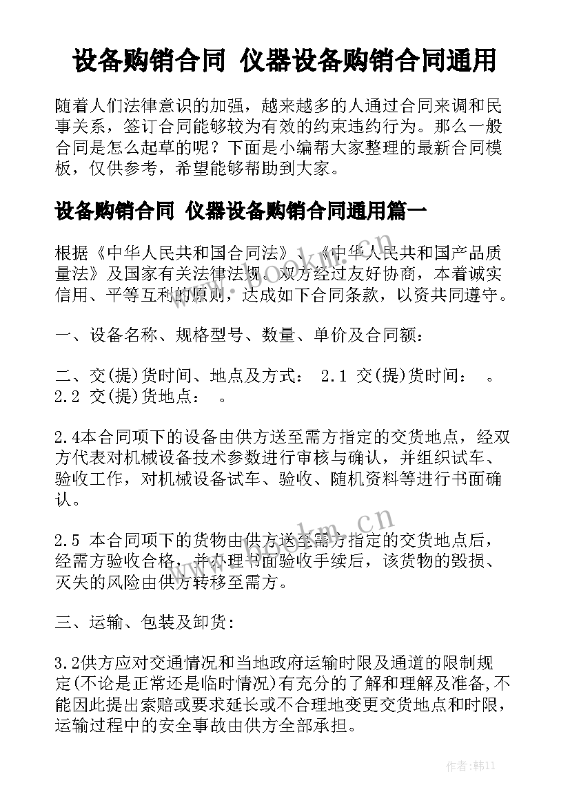 设备购销合同 仪器设备购销合同通用