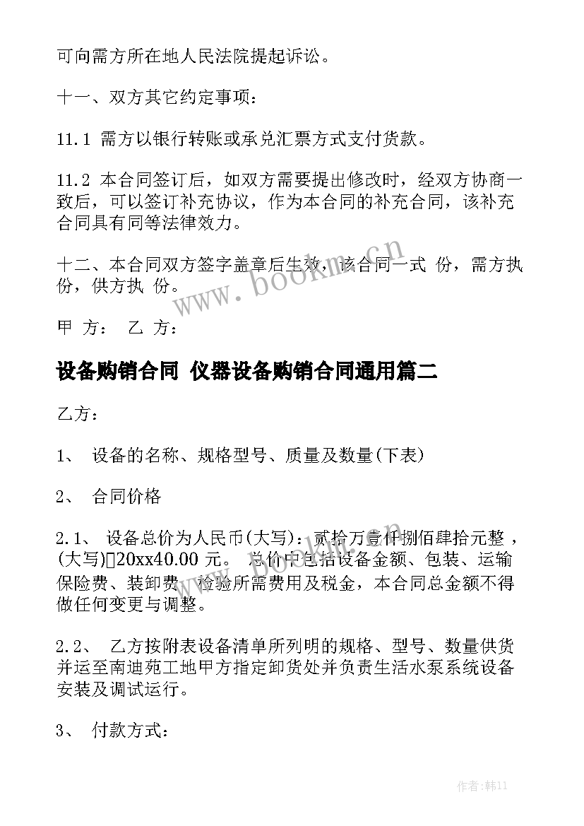 设备购销合同 仪器设备购销合同通用