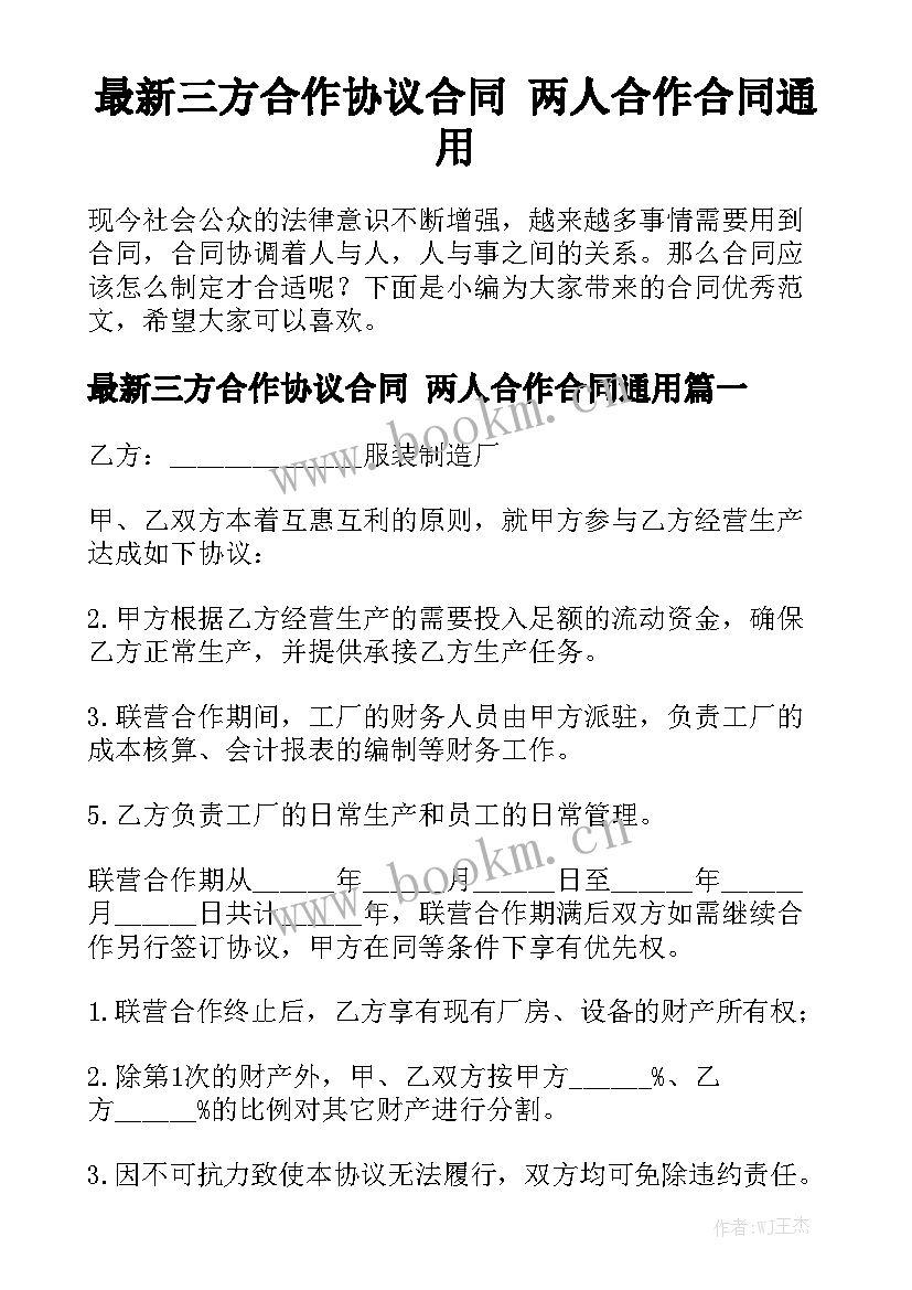 最新三方合作协议合同 两人合作合同通用