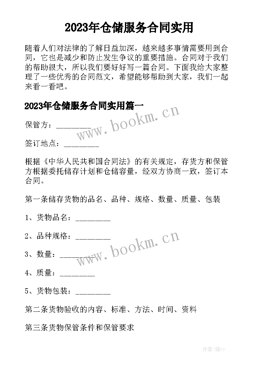 2023年仓储服务合同实用