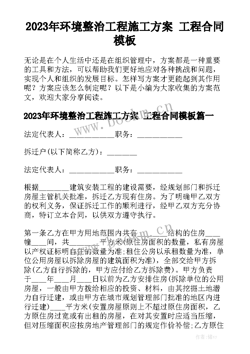 2023年环境整治工程施工方案 工程合同模板