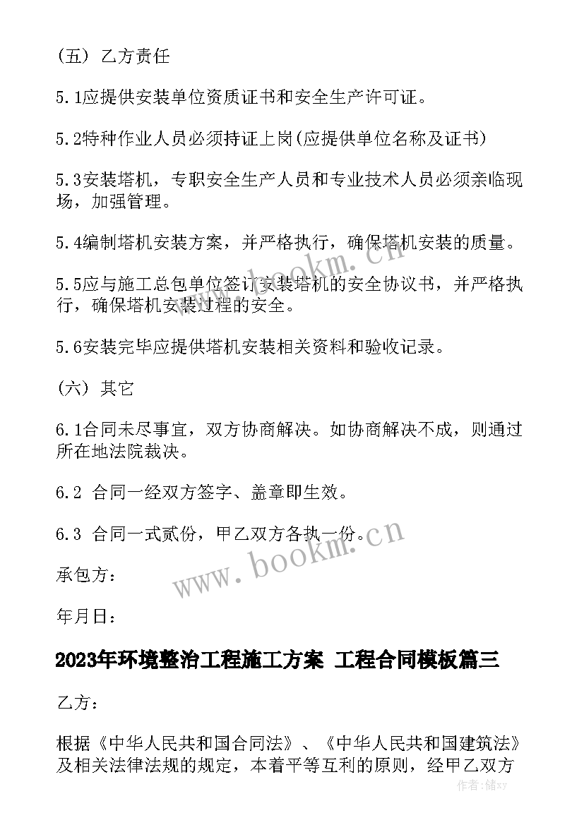 2023年环境整治工程施工方案 工程合同模板