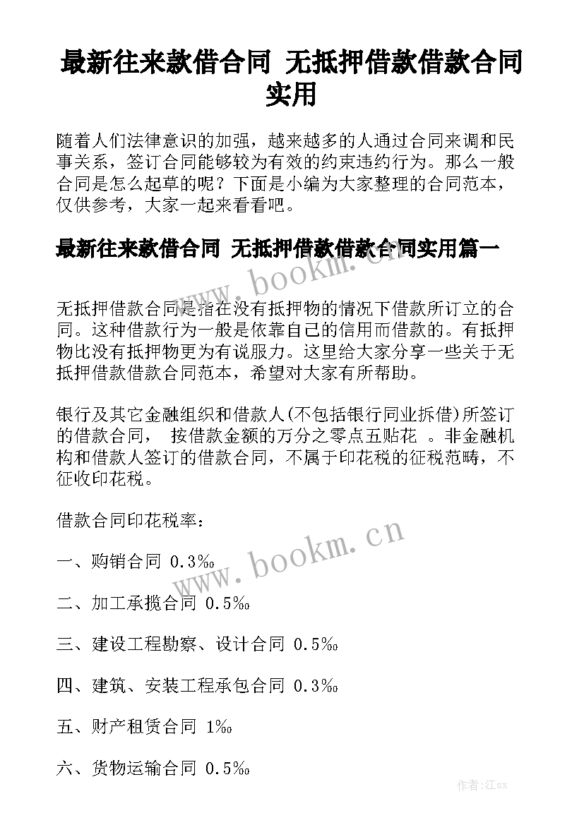 最新往来款借合同 无抵押借款借款合同实用