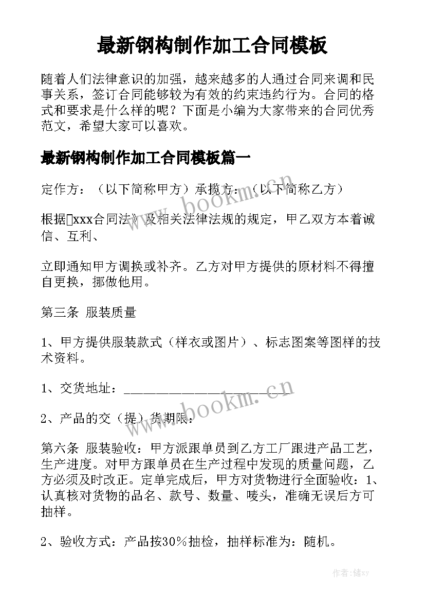 最新钢构制作加工合同模板