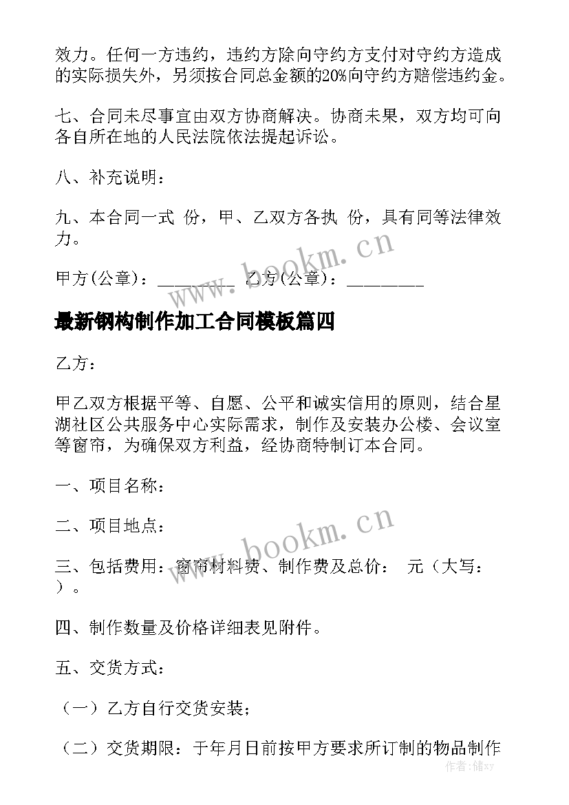 最新钢构制作加工合同模板