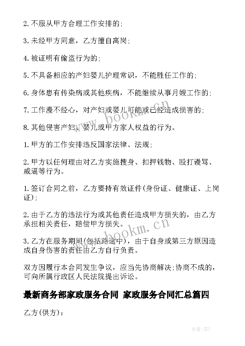 最新商务部家政服务合同 家政服务合同汇总