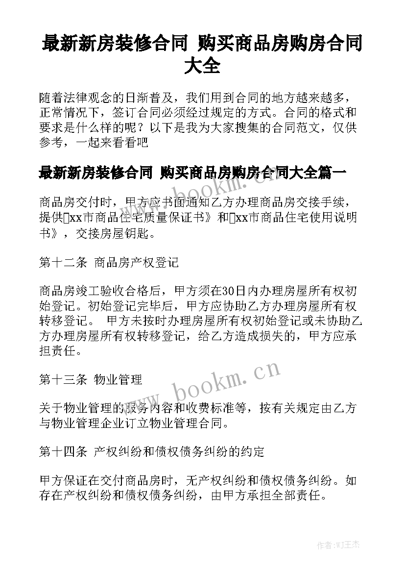 最新新房装修合同 购买商品房购房合同大全