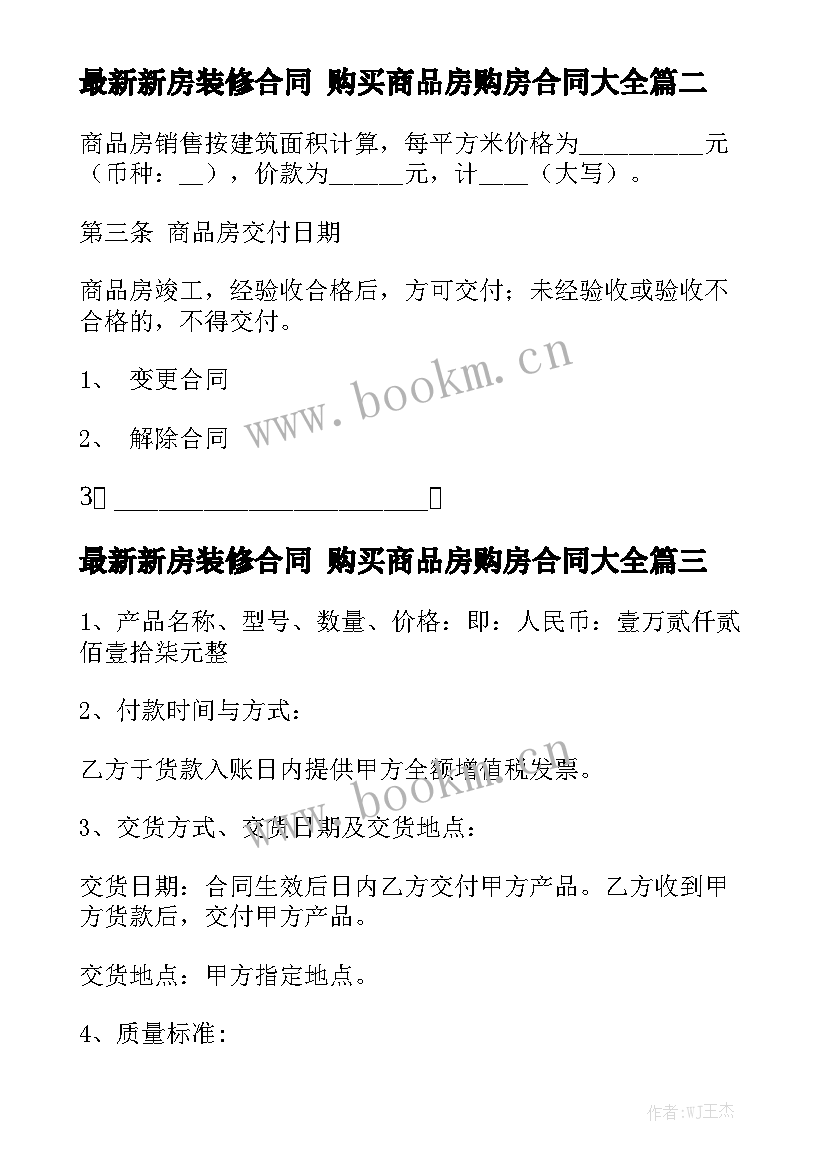 最新新房装修合同 购买商品房购房合同大全