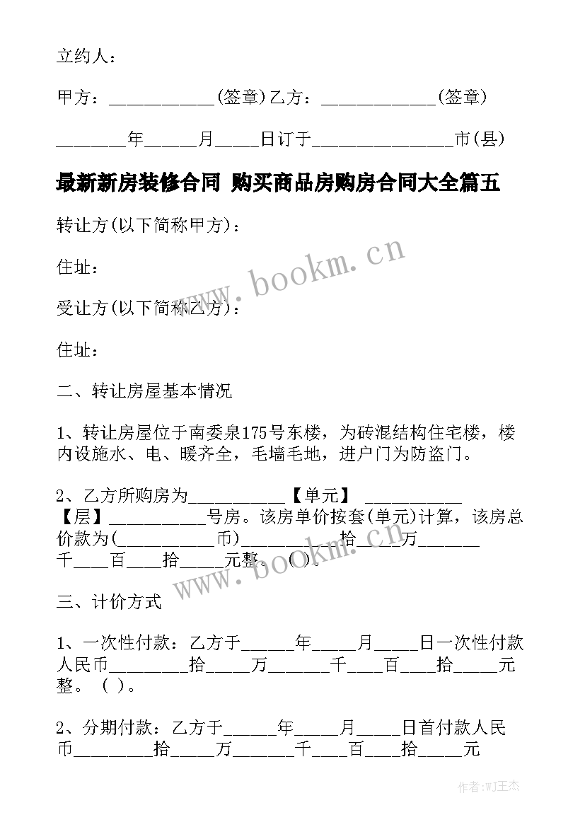 最新新房装修合同 购买商品房购房合同大全