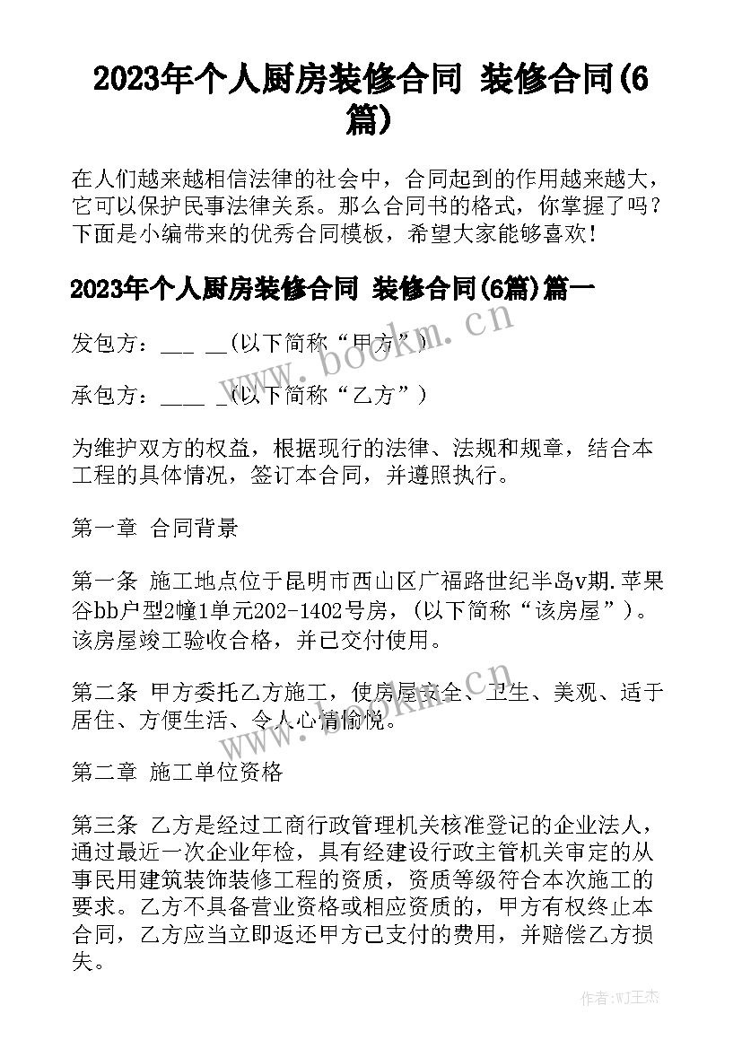 2023年个人厨房装修合同 装修合同(6篇)