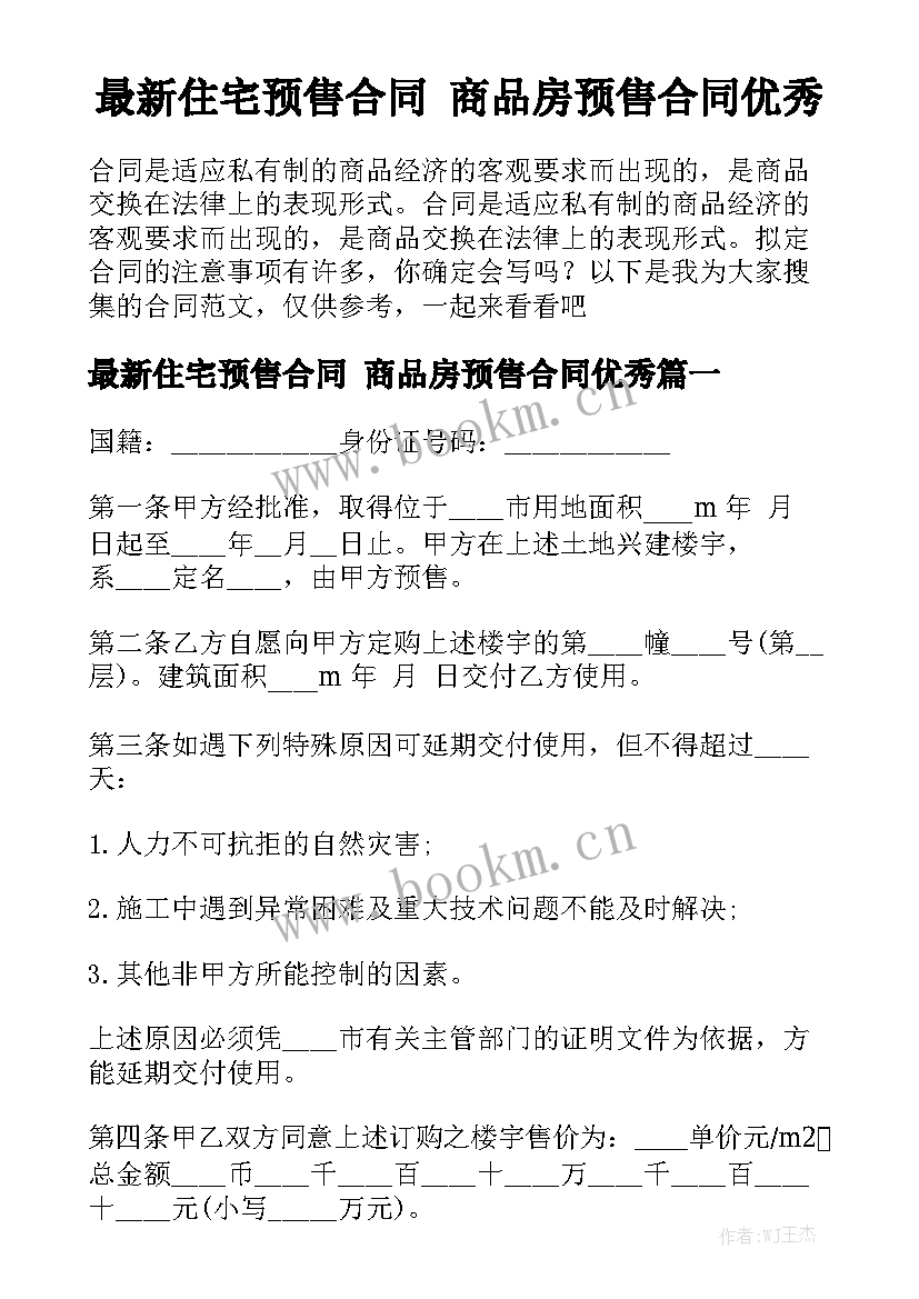 最新住宅预售合同 商品房预售合同优秀